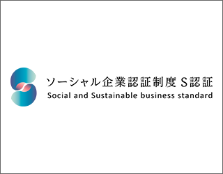 ソーシャル企業認証制度S認証